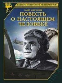 Повесть о настоящем человеке